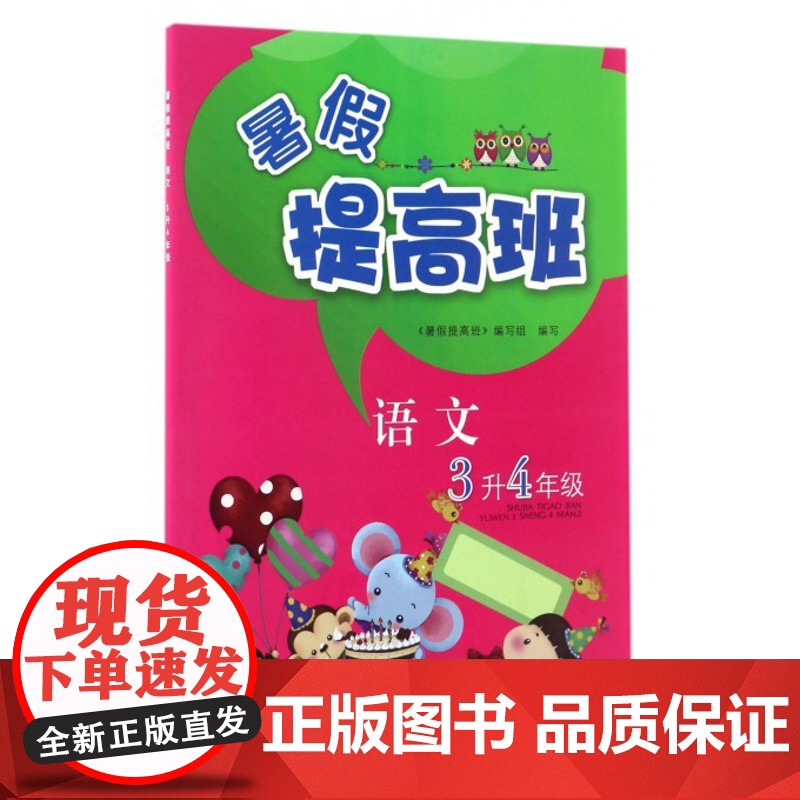 语文(3升4年级)/暑假提高班高清大图