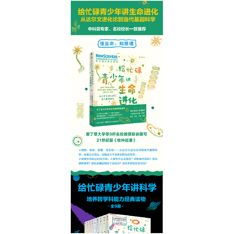正版新书]给忙碌青少年讲生命进化 从达尔文进化论到当代基因科高清大图