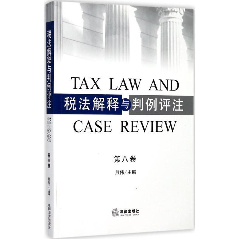 税法解释与判例评注 熊伟 主编 社科 文轩网