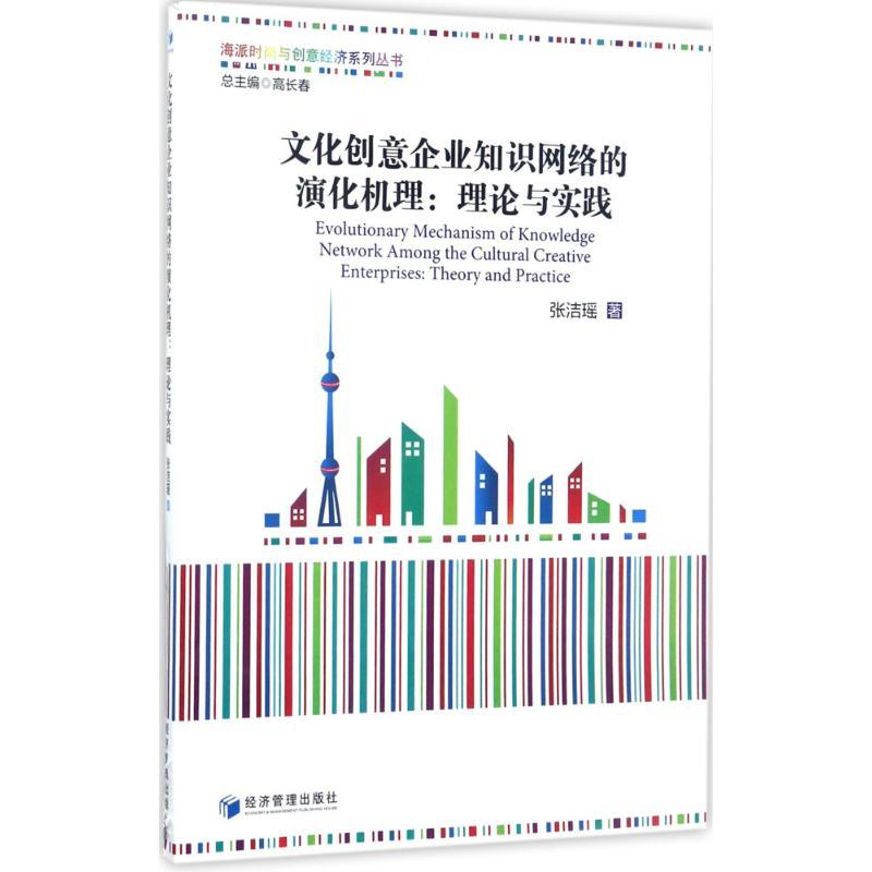 正版新书】文化创意企业知识网络的演化机理:理论与实践张洁瑶97