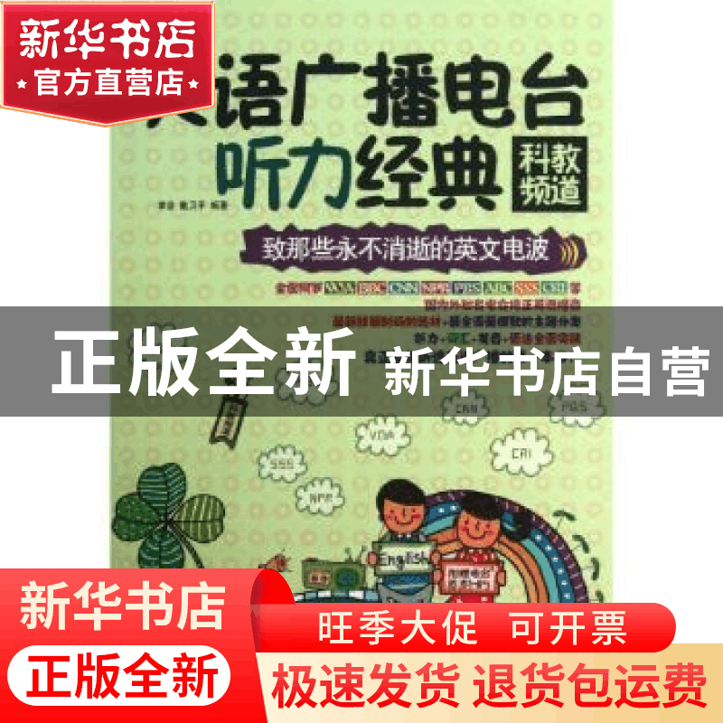 正版 英语广播电台听力经典:科教频道 李音,戴卫平 编著 中国宇图片