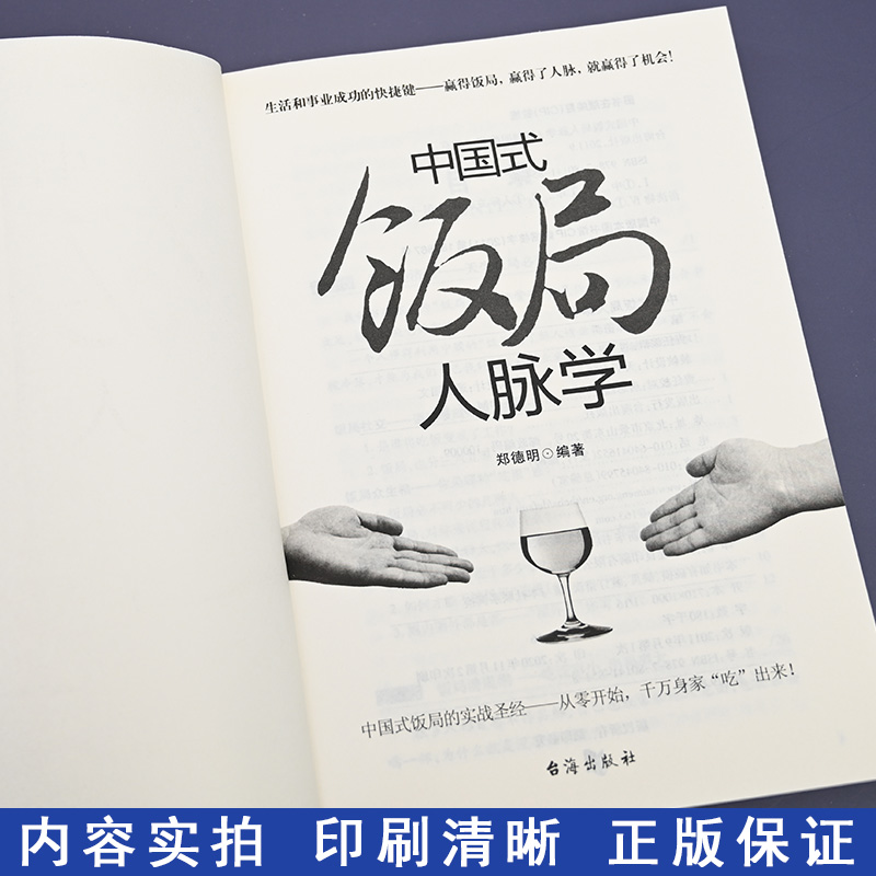 [正版] 中国式饭局人脉学 郑德明著 饭局心理学中国酒场饭局文化饭桌上的道道 商务酒桌礼仪说话沟通的艺术人际交往职高清大图