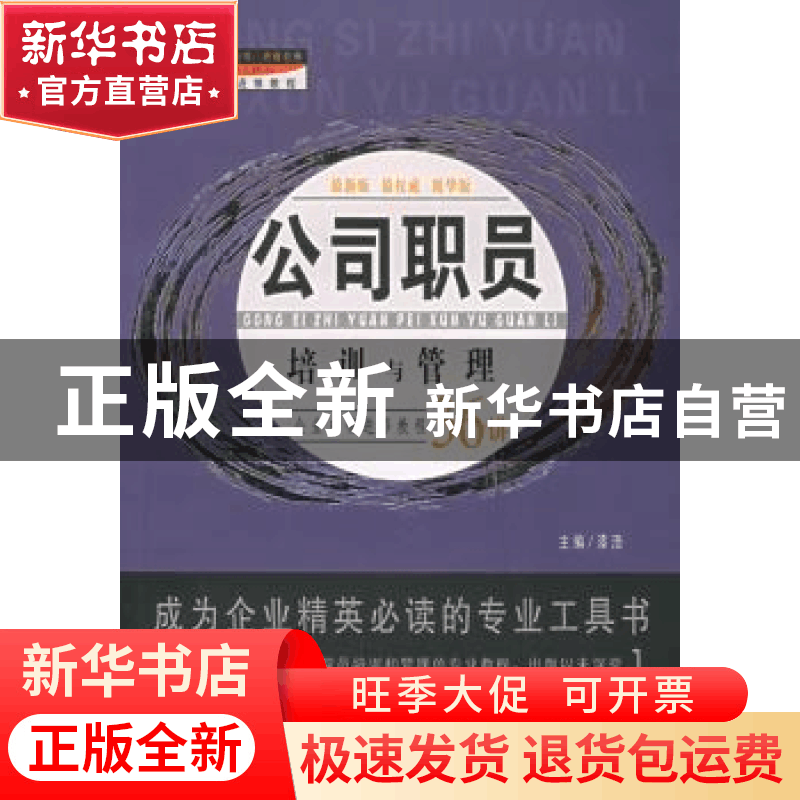 正版 公司职员培训与管理:企业白领进修捷径 漆浩 中国工商联合出图片