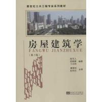 房屋建筑学(D3版)陆可人9787564140571