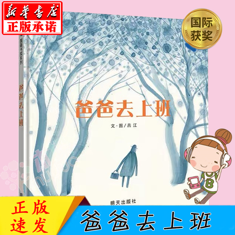 [醉染正版]爸爸去上班信谊世界精选图成长故事画书 幼儿园入学准备卡通读物 宝宝亲子启蒙认知早教童书书籍高清大图