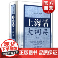 上海话大词典(第二版) 上海方言速查工具书 语言工具书 发音标准字典词典 自学沪语学习教材 专用词典 上海辞书出版书