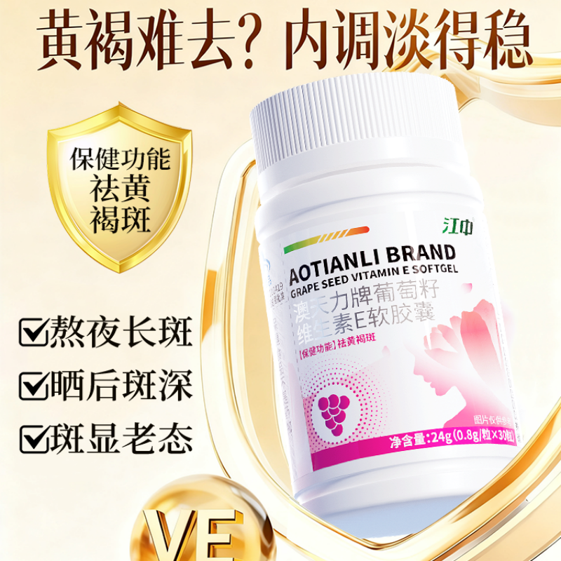 江中祛斑胶囊内调黄褐斑维生素e葡萄籽淡斑维生素E女性官方旗舰店正品高清大图