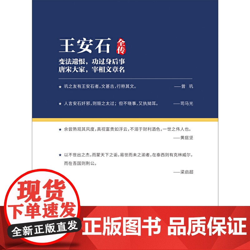 王安石全传(人物传记,政坛才子、改革先驱的处世方法和成功之道) 李建华 华中科技大学出版社 正版书籍高清大图
