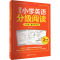 学乐小学英语分级阅读(3年级)(全两册)