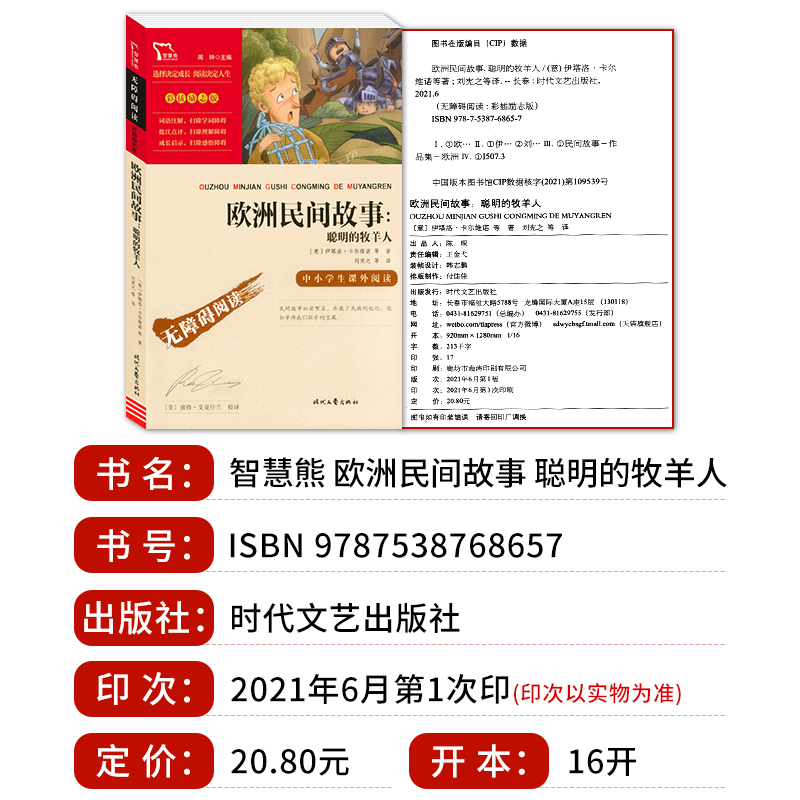 [正版]智慧熊中小学生阅读指导丛书 欧洲民间故事聪明的牧羊人 彩插励志版无障碍阅读小学生必读经典名著课外教辅书时代文艺高清大图