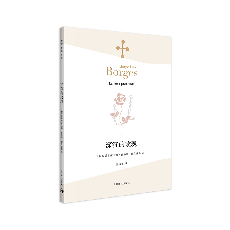 [正版]深沉的玫瑰 [阿根廷]博尔赫斯 著 王永年 译 的玫瑰 另著 另一个,同一个 小径分岔的花园高清大图
