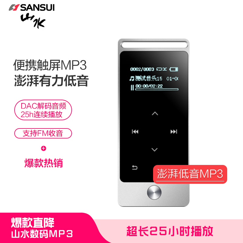 山水(SANSUI)F3 mp3学生音乐播放器运动迷你随身听录音笔便携式电子书英语听力 8G银