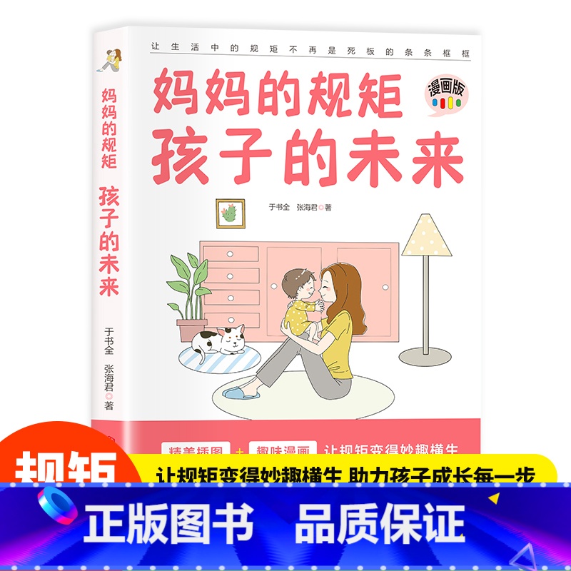 【3册】妈妈的规矩+让孩子赢在起跑线 【正版】抖音同款妈妈的规矩 孩子的未来 书籍如何让孩子懂规矩守规矩培养孩子自律自爱