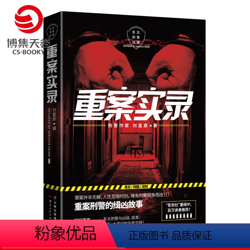 [正版]博集天卷重案实录 刘星辰 重案刑警的缉凶笔记案件原型 中国现当代悬疑推理破案小说书籍 犯罪心理档案法医秦明高清大图