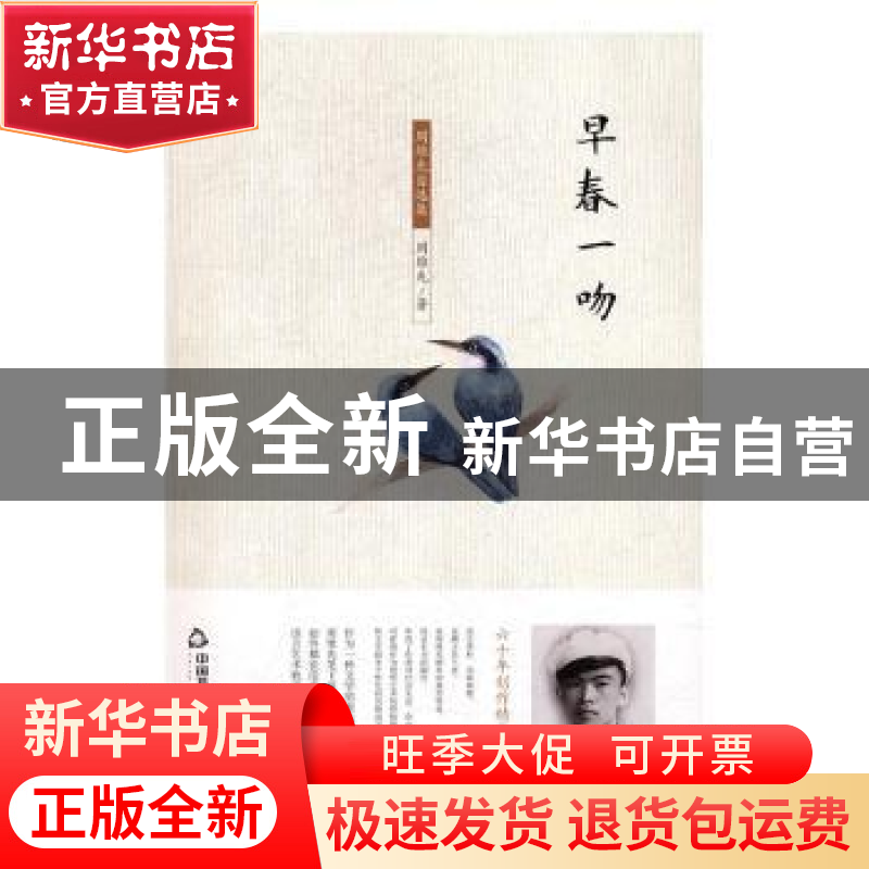 正版 周维先自选集:早春一吻 周维先著 中国书籍出版社 97875068高清大图
