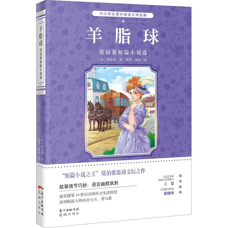 醉染图书羊脂球 莫泊桑短篇小说选9787536090460