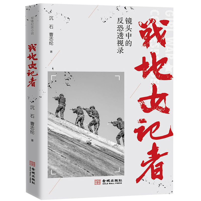 [正版] 战地女记者 镜头中的反恐透视录 沉石 曹志纶著军事战争历史纪实文学书籍军报少校女记者李小晖冒险随同反恐特战队金高清大图