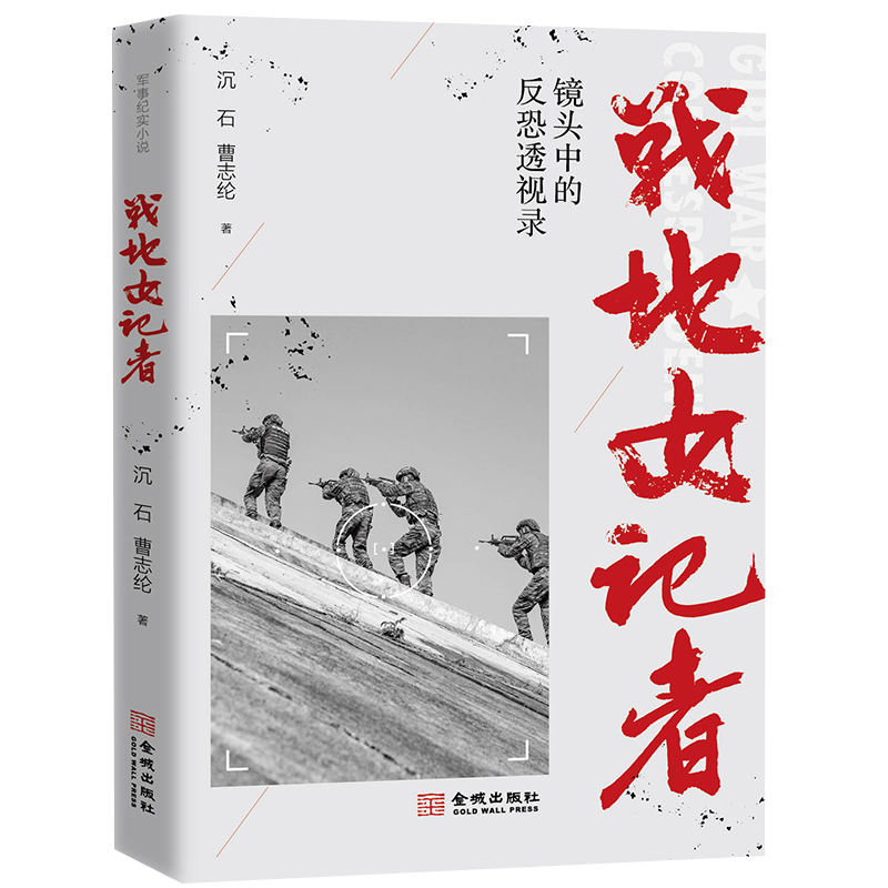 [正版] 战地女记者 镜头中的反恐透视录 沉石 曹志纶著军事战争历史纪实文学书籍军报少校女记者李小晖冒险随同反恐特战队金