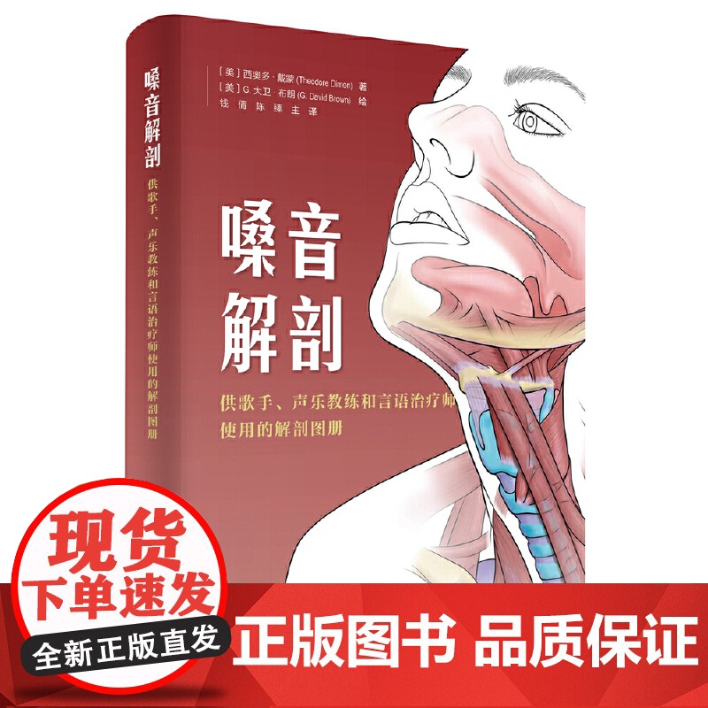 正版嗓音解剖 供歌手声乐教练和言语治疗师使用的解剖图册 西奥多戴蒙著 北京科学技术出版社 改善发声练习方法书籍高清大图