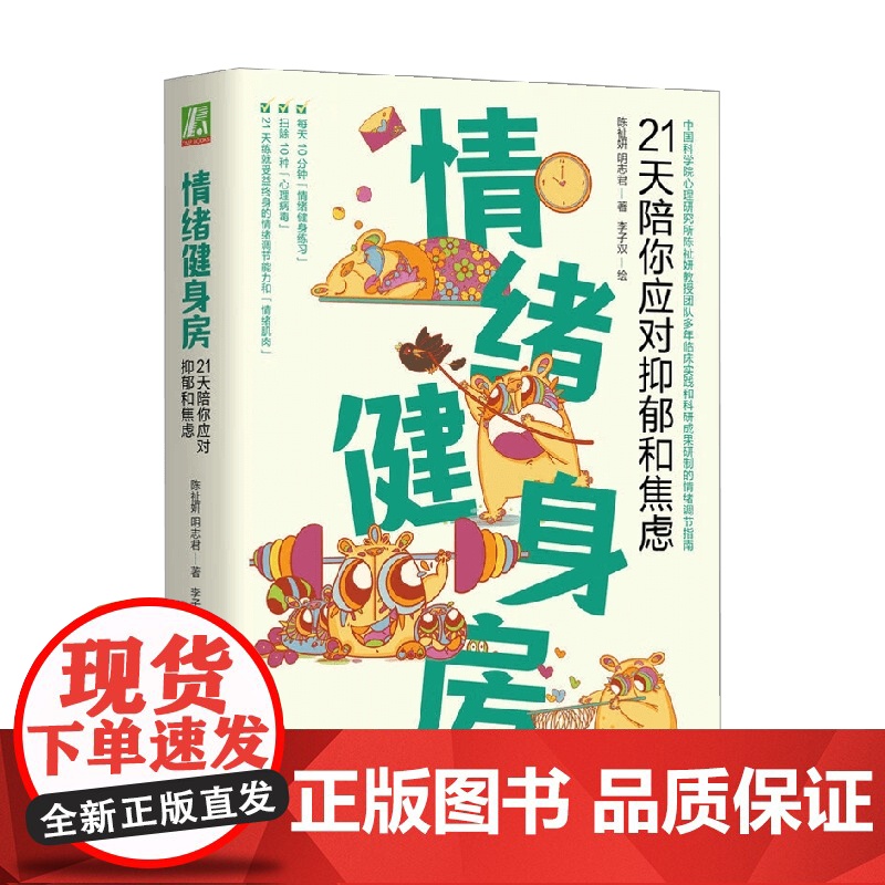 情绪健身房 21天陪你应对抑郁和焦虑 陈祉妍等 著 心理学高清大图