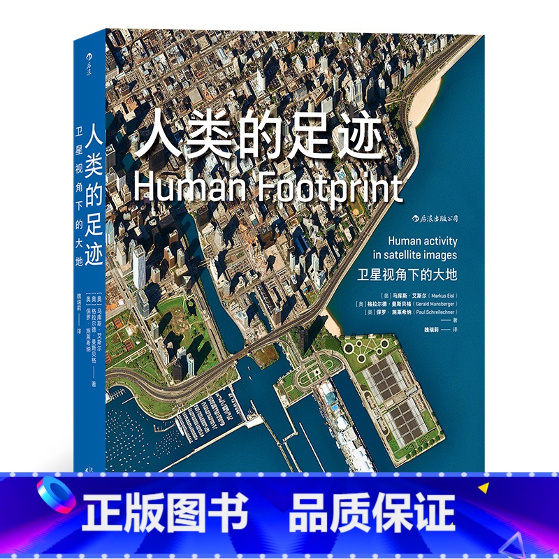 【正版】后浪《人类的足迹》超大开本高清图集,从卫星的视角俯瞰地球之景。百余幅高清卫星图像。