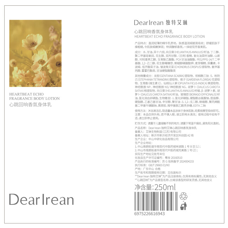 独特艾琳 香氛身体乳-心跳回响 250ml 滋润保湿 持久留香 清爽不粘腻 面护级黄油身体乳 轻薄水润高清大图