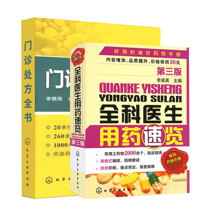 [正版]全科医生用药速览 门诊处方全书 2册 西药大全 用药 中药书 处方 配方 全集 全科医生常见病中医门诊处方手高清大图