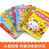 好宝宝涂色书 快乐游戏 全10册 2-6周岁儿童填色涂鸦绘画书 开幼儿动手动脑能力宝宝启蒙简笔画图画书 少儿学画