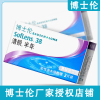 博士伦近视隐形眼镜半年抛2片/盒装清朗进口抛透明隐形眼镜透氧