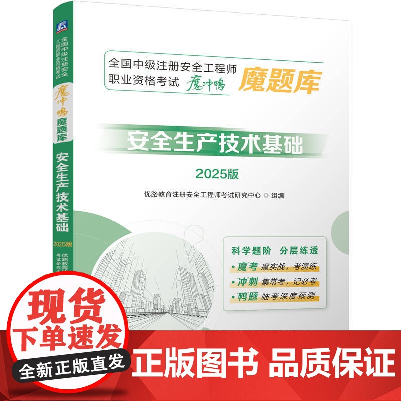 正版 全国中级注册安全工程师职业资格考试“冲刺押题魔题库:安全生产技术基础(2025版)优路教育 安全工程师 历年真高清大图