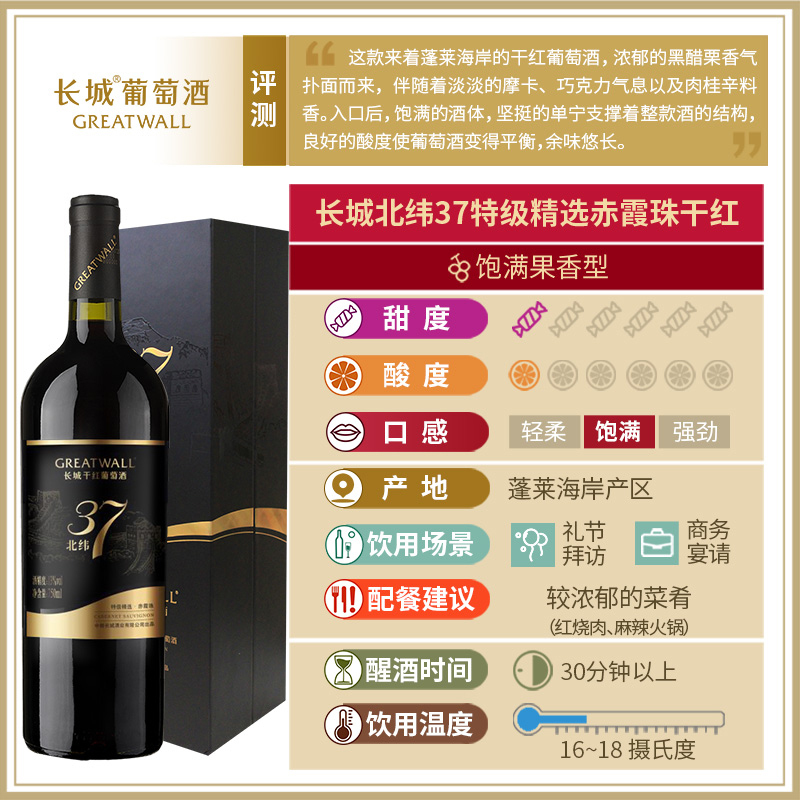 中粮长城 干红葡萄酒 北纬37特级精选赤霞珠750ml*6 礼盒装 整箱装