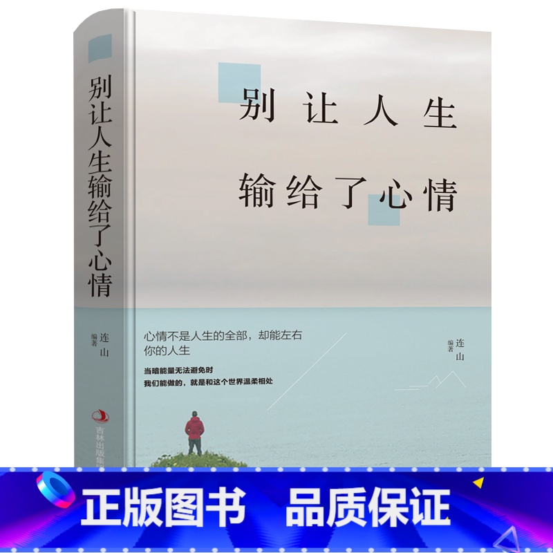【正版】 别让人生输给了心情 青春励志书籍书 文学小说艺术的书心灵鸡汤激励人生将来的你感谢现在努力的自己 励志书籍