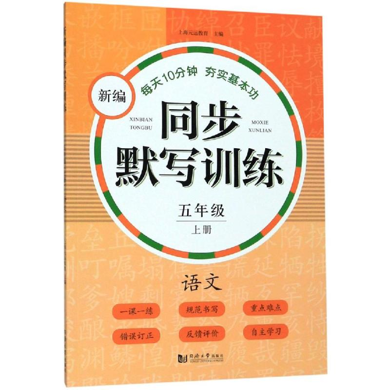 [M]5年级(上)/新编同步默写训练-9787560887401高清大图
