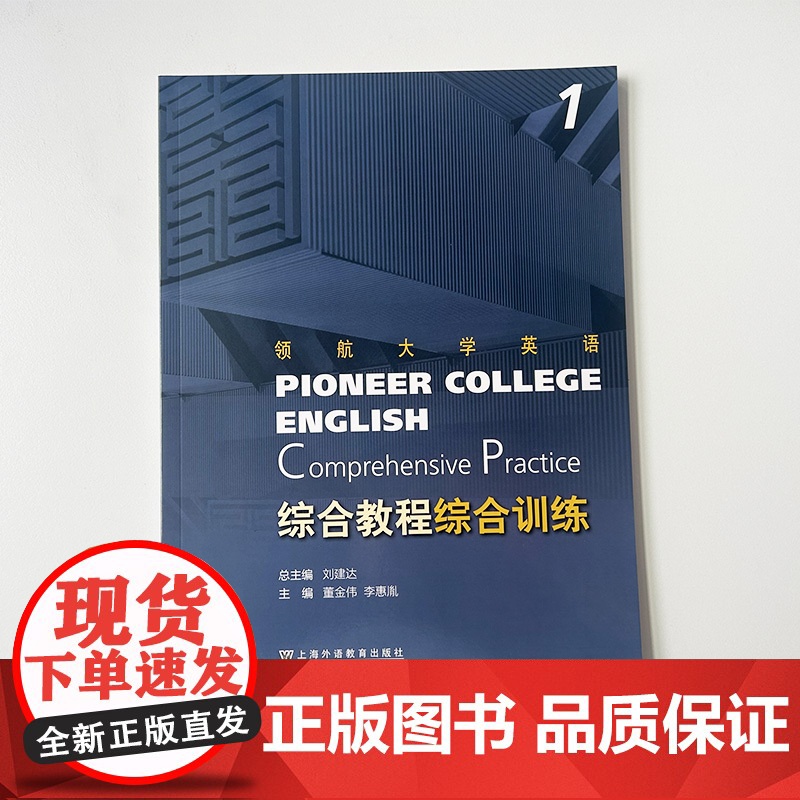 正版领航大学英语 综合教程综合训练1一 扫码音频 刘建达 董金伟编 领航大学英语综合教程 练习册上海外语教育出版社978高清大图
