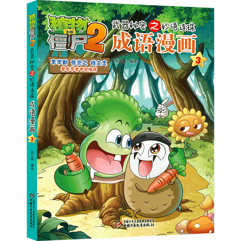 正版新书]成语漫画(3)/植物大战僵尸2武器秘密之妙语连珠笑江南/高清大图