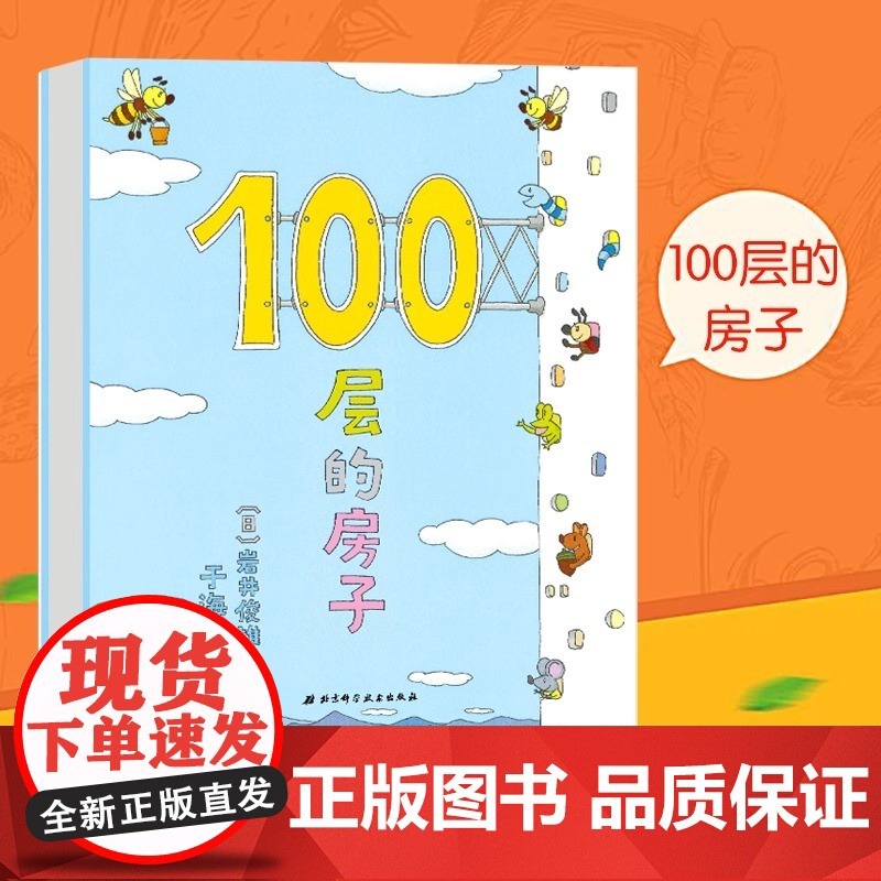 [精装硬壳]100层的房子系列全套6册儿童绘本3到6岁故事书幼儿园专用三岁以上大班宝宝一百图画书幼儿启蒙认知早教书亲子睡高清大图