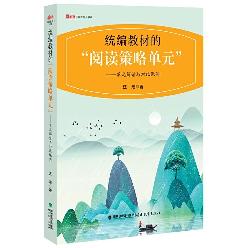 正版新书】统编教材的“阅读策略单元”——单元解读与对比课例汪