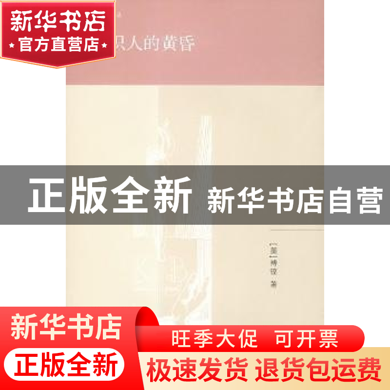 正版 知识人的黄昏 (美)傅铿著 生活·读书·新知三联书店 97871080