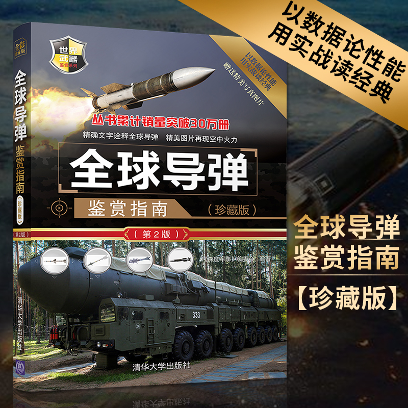 【正版图书】全球导弹鉴赏指南 珍藏版 第2版第二版 深度军事编委会著 世界武器鉴赏系列书籍 军事爱好者收藏书世界军事书籍