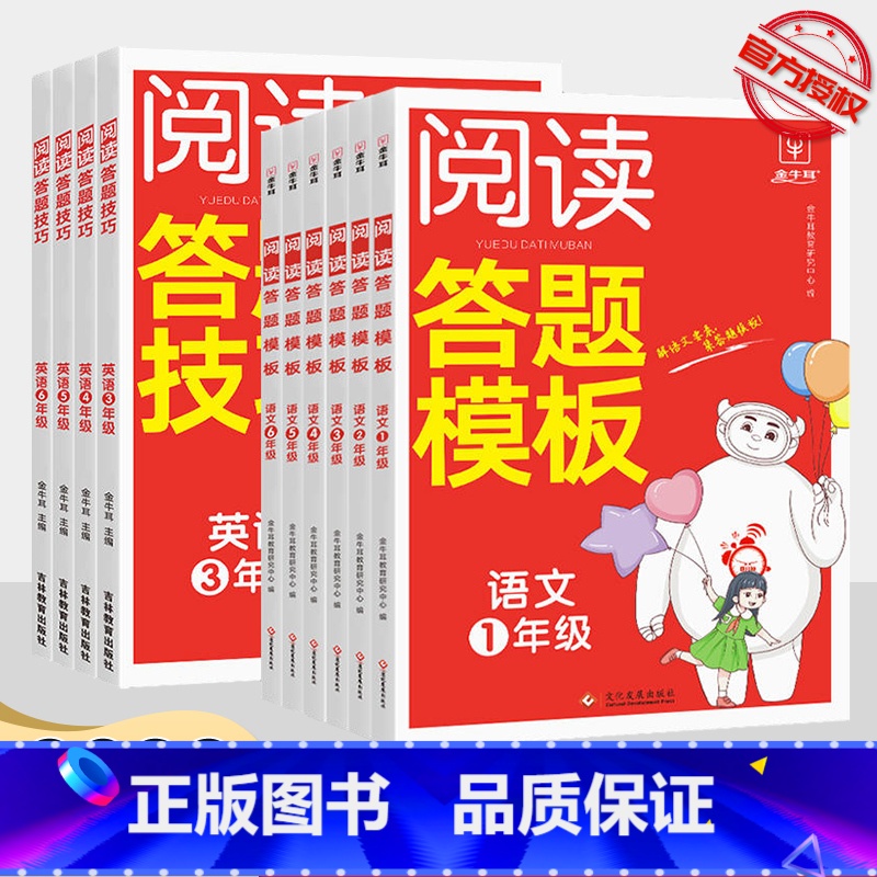 【英语】阅读答题技巧 小学四年级 【正版】2023新版金牛耳阅读理解答题模板同步专项训练题小学一二三四五六年级上册下册人