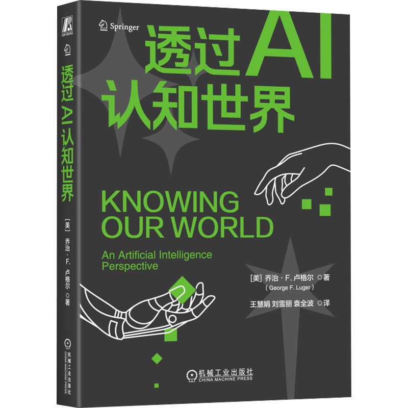 [M]透过AI认知世界-9787111746607高清大图