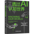 透过AI认知世界