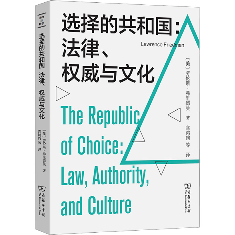 [M]选择的共和国:法律、权威与文化-9787100214001高清大图