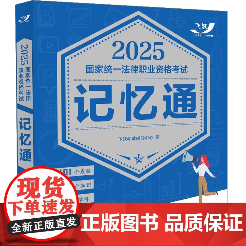 司法考试2025 2025国家统一法律职业资格考试记忆通(飞跃版)高清大图