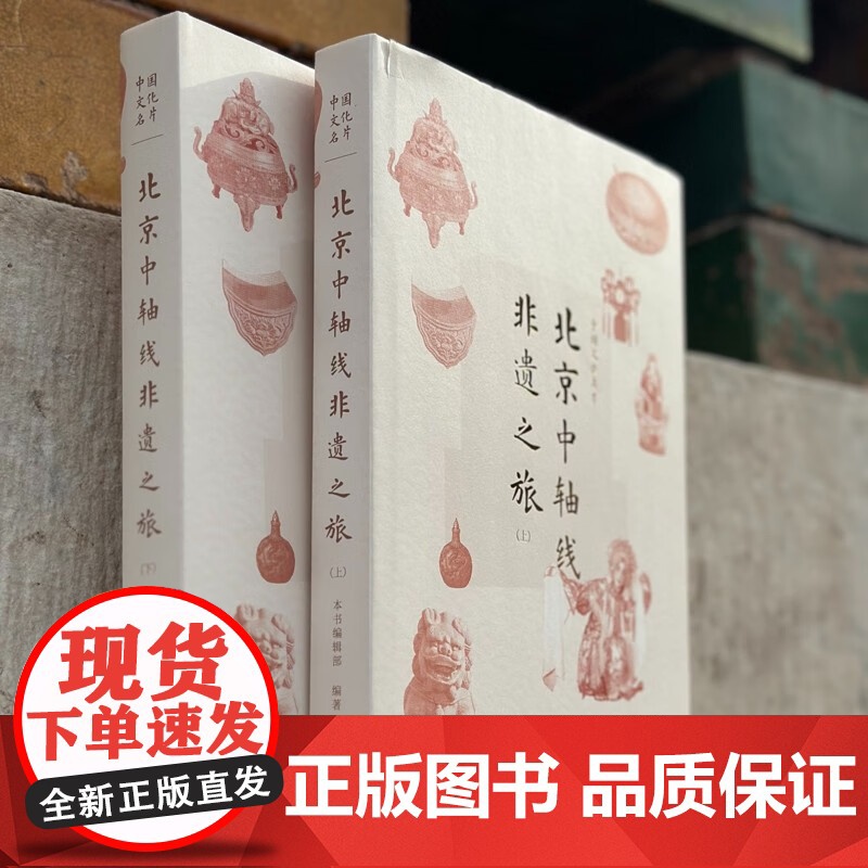 [正版]中国文化名片:北京中轴线非遗之旅 本书编辑部 著 社会科学总论经管、励志 生活书店出版有限公司高清大图