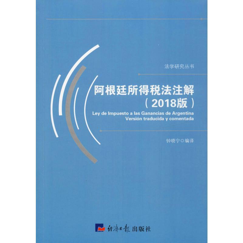 图书>法律>理论法学>经济日报出版社>阿根廷所得税法注解(2018版)钟晓