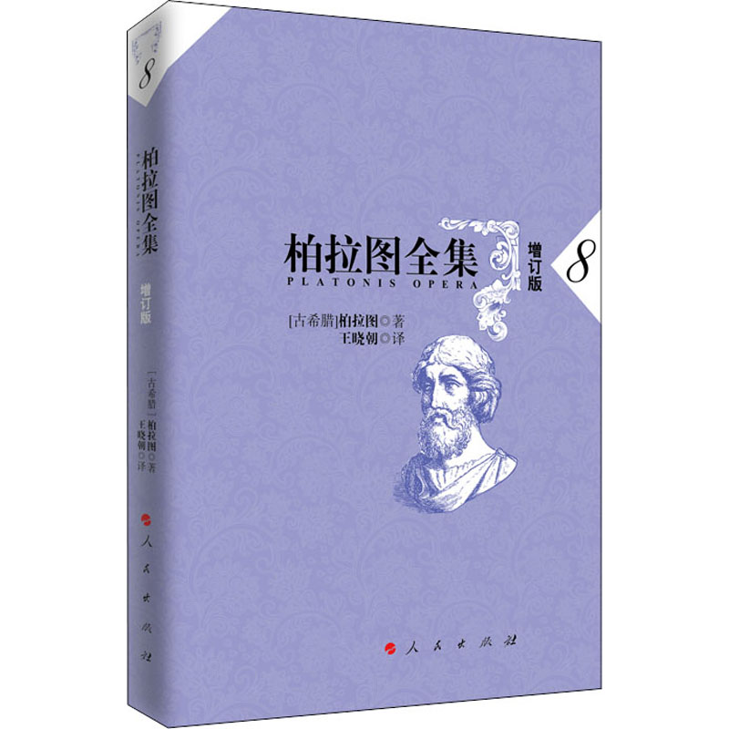 醉染图书柏拉图全集 8 增订版9787010175522高清大图