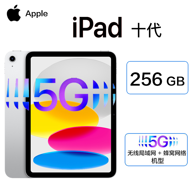 2022年新款款 苹果 Apple iPad 10代 10.9英寸 256G 5G插卡版+WiFi 平板电脑 银色 iPad十代 海外版