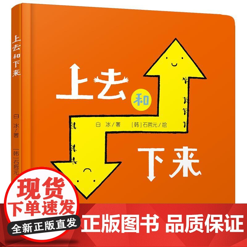 上去和下来 儿童硬壳绘0到3-6岁三四五岁半宝宝绘适合4-6岁宝宝看的书籍婴儿幼儿书早教启蒙认知睡前故事书籍经典高清大图