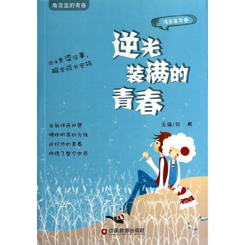 【M】逆光装满的青春-9787504751058